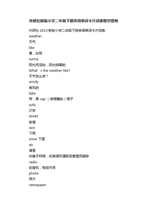 外研社新版小学二年级下册英语单词卡片词表教学提纲