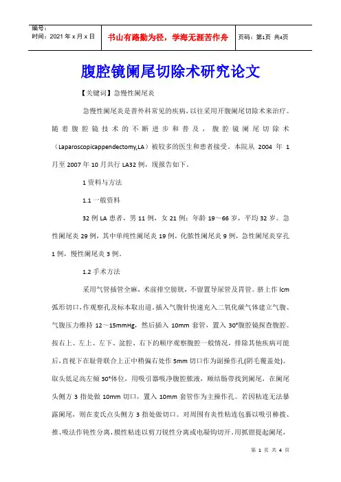 腹腔镜阑尾切除术研究论文