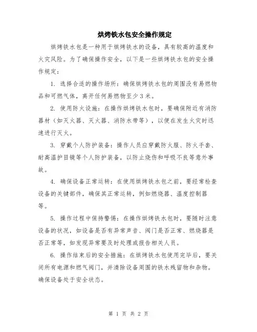 烘烤铁水包安全操作规定