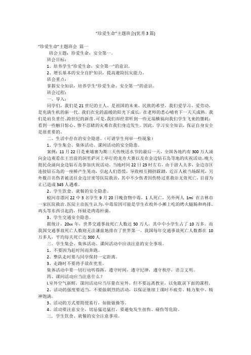 “珍爱生命”主题班会(优秀3篇)