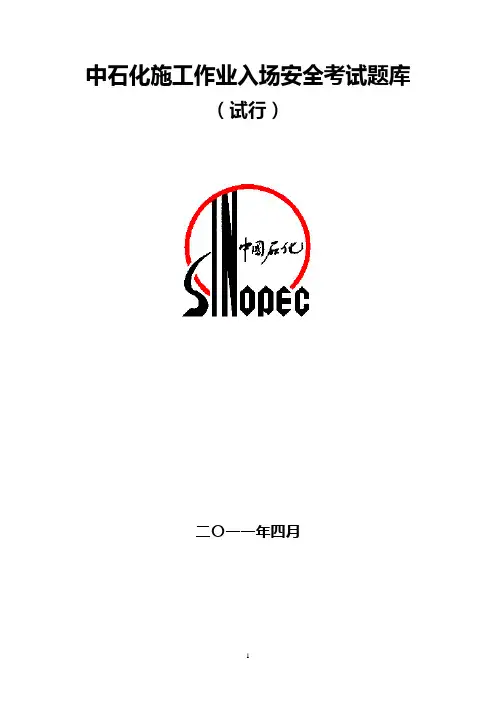施工作业入场安全考试题库