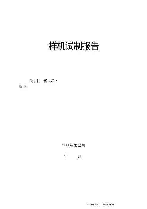 样机试制报告