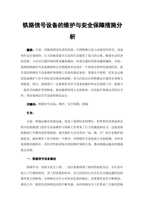 铁路信号设备的维护与安全保障措施分析