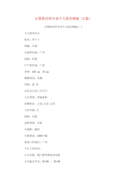 计算机应用专业个人简历模板(3篇)