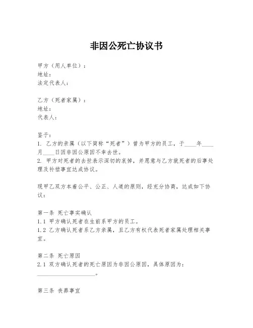 非因公死亡协议书
