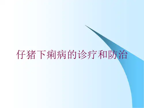 仔猪下痢病的诊疗和防治培训课件