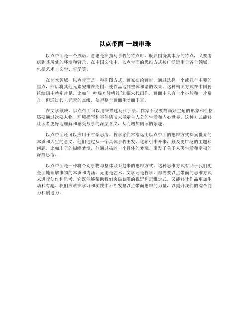 以点带面 一线串珠