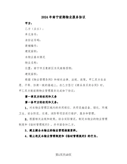 2024年南宁前期物业服务协议（二篇）