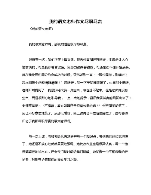 我的语文老师作文尽职尽责