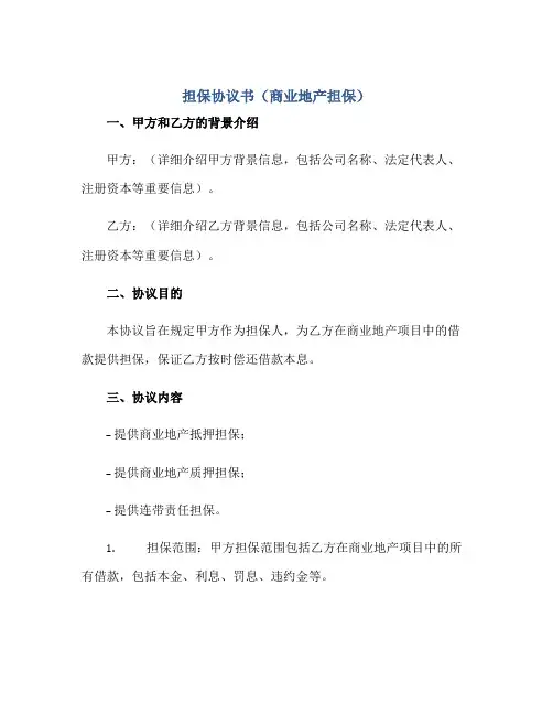 担保协议书(商业地产担保)