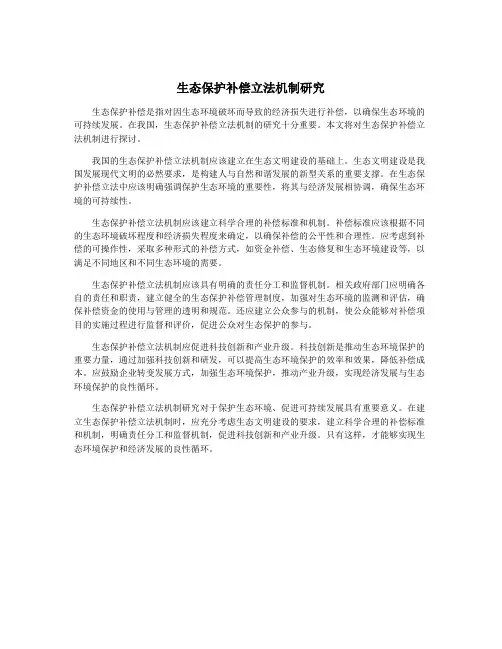 生态保护补偿立法机制研究
