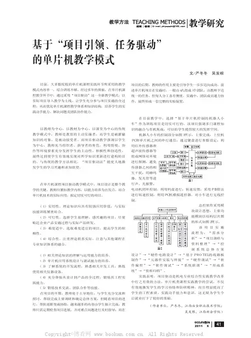 基于“项目引领、任务驱动”的单片机教学模式