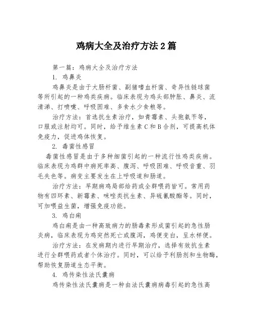 鸡病大全及治疗方法2篇