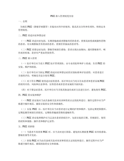 PICC准入管理制度内容