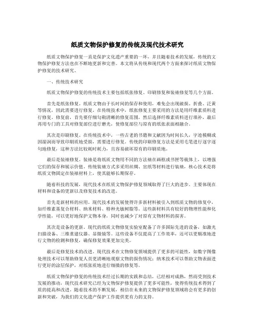 纸质文物保护修复的传统及现代技术研究