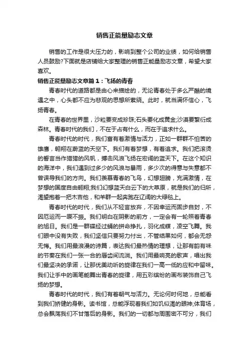 销售正能量励志文章