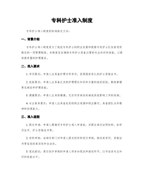 专科护士准入制度