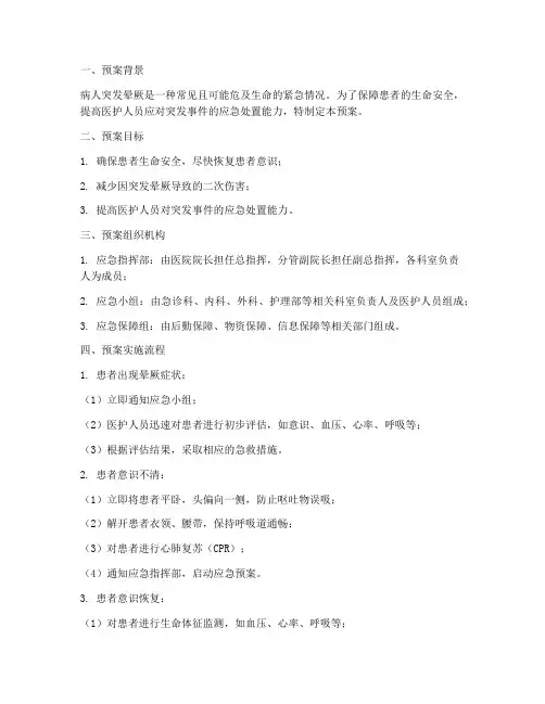 病人突发晕厥应急预案