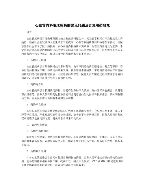心血管内科临床用药的常见问题及合理用药研究