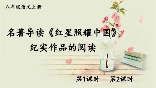 部编八年级语文上册-名著导读《红星照耀中国》 纪实作品的阅读