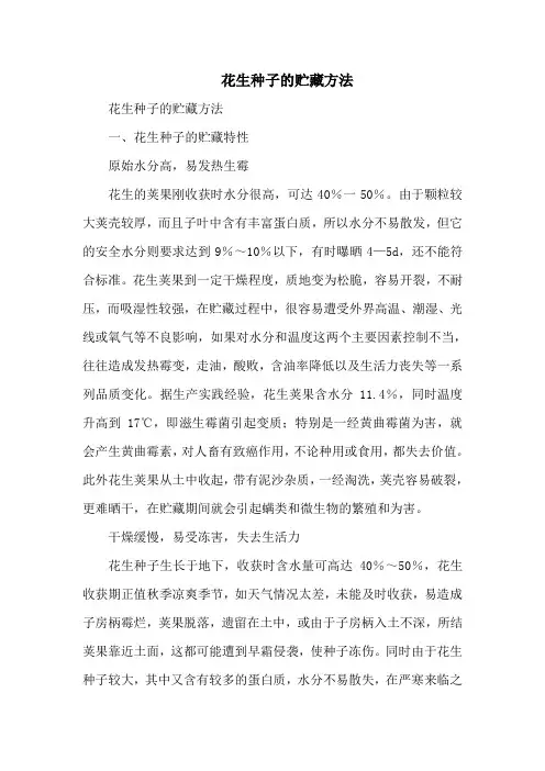 花生种子的贮藏方法