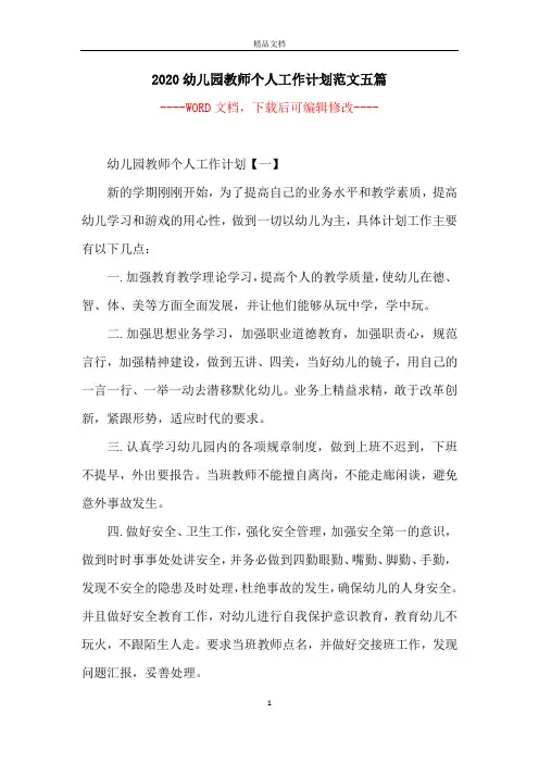 2020幼儿园教师个人工作计划范文五篇