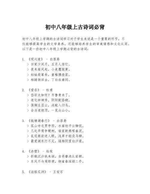 初中八年级上古诗词必背