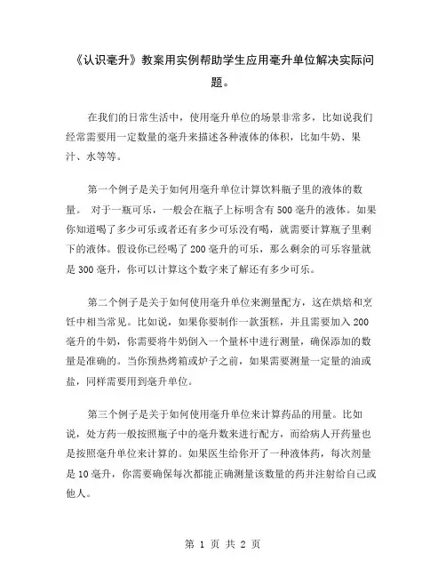 《认识毫升》教案用实例帮助学生应用毫升单位解决实际问题