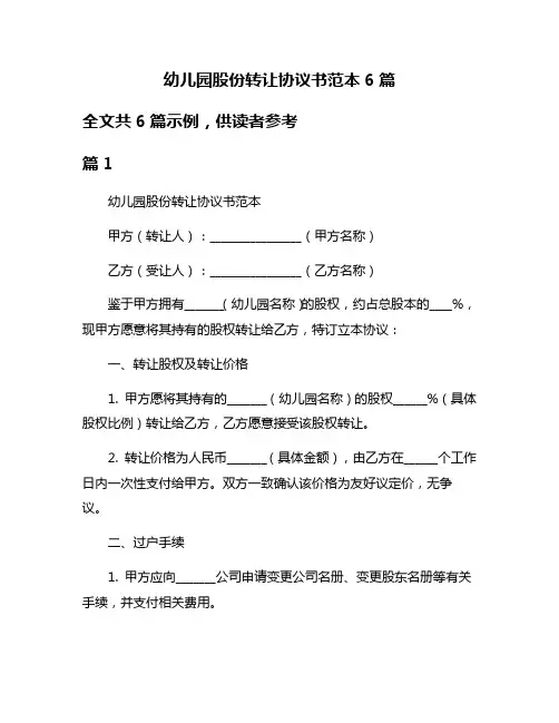 幼儿园股份转让协议书范本6篇