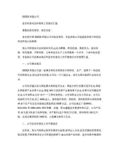 安全标准化达标验收汇报(精)
