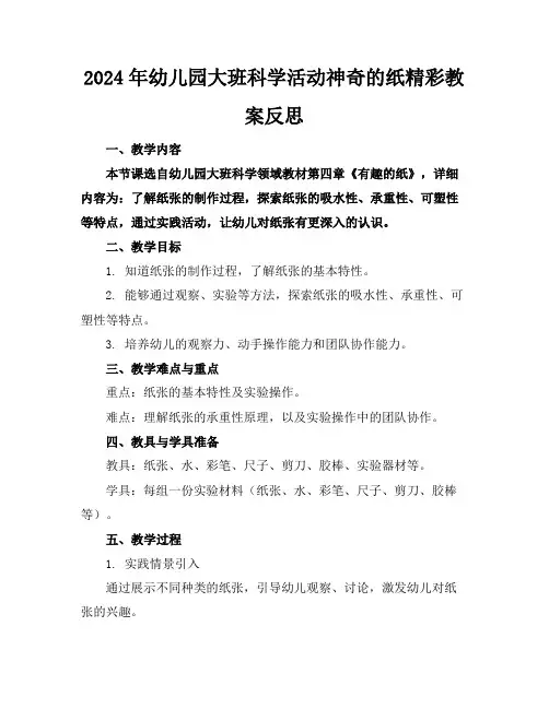 2024年幼儿园大班科学活动神奇的纸精彩教案反思