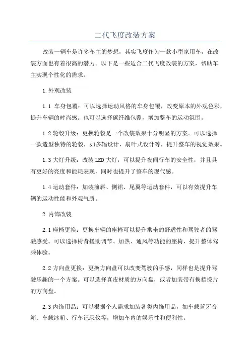 二代飞度改装方案