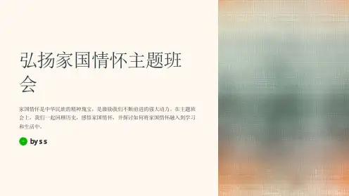 弘扬家国情怀主题班会PPT课件