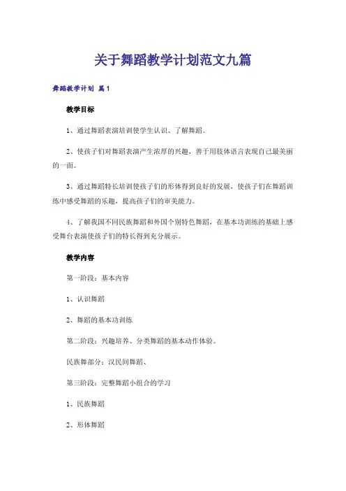 关于舞蹈教学计划范文九篇