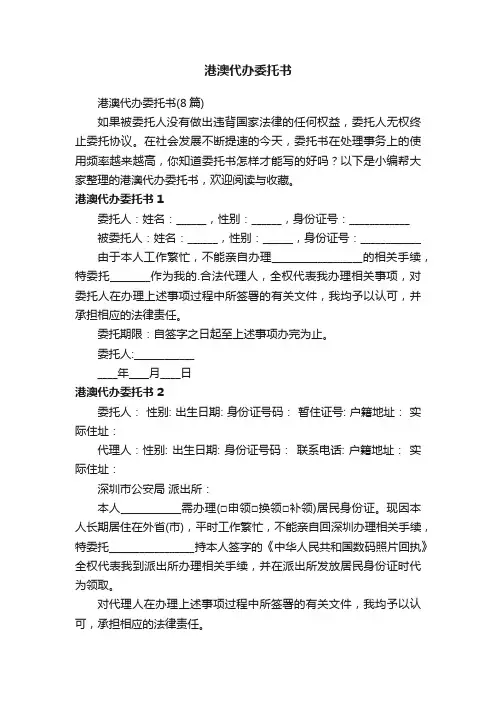 港澳代办委托书（8篇）