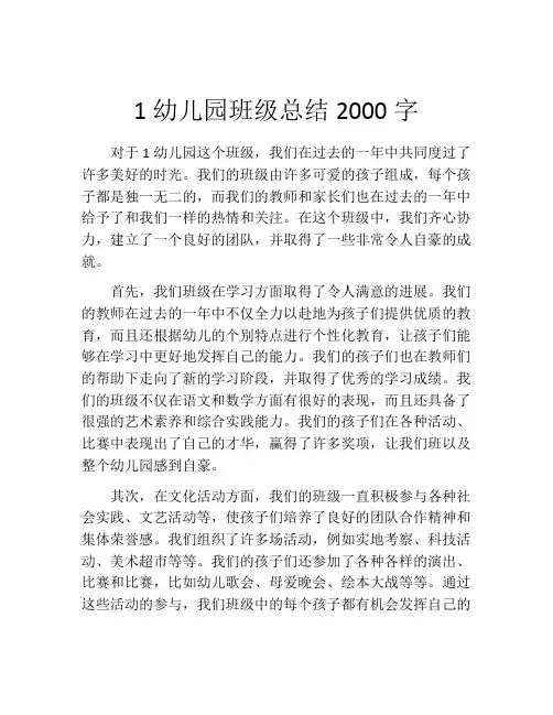 1幼儿园班级总结2000字