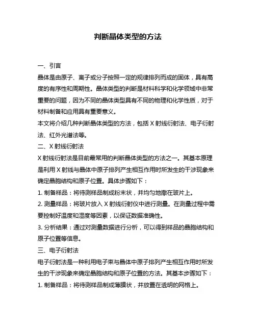判断晶体类型的方法