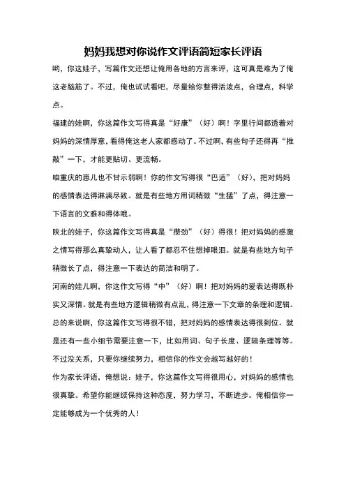 妈妈我想对你说作文评语简短家长评语