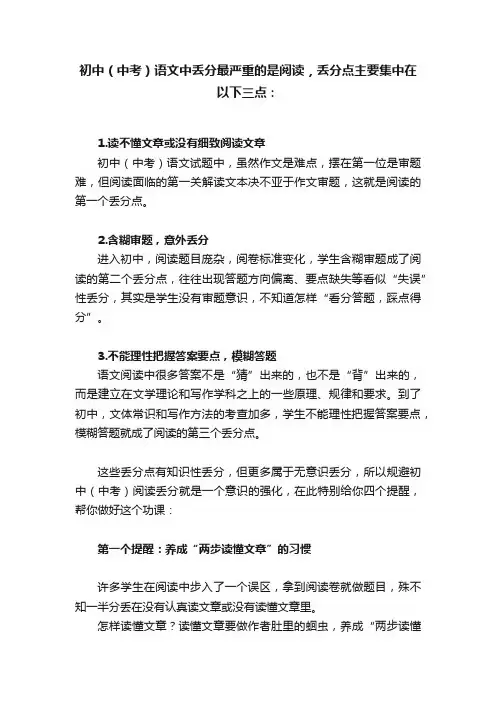 初中（中考）语文中丢分最严重的是阅读，丢分点主要集中在以下三点：
