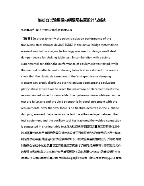 振动台试验用横向钢阻尼装置设计与测试