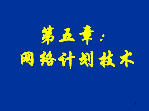 第五章：网络计划技术PPT课件