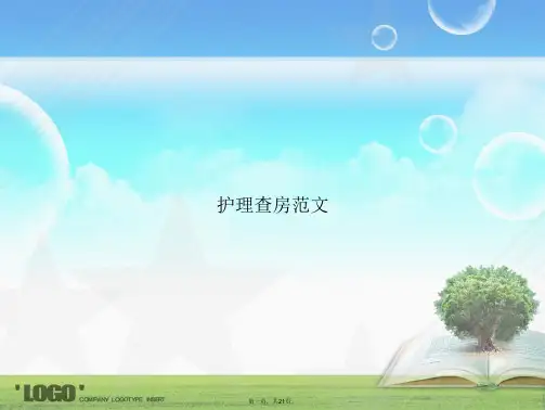 护理查房范文讲课文档