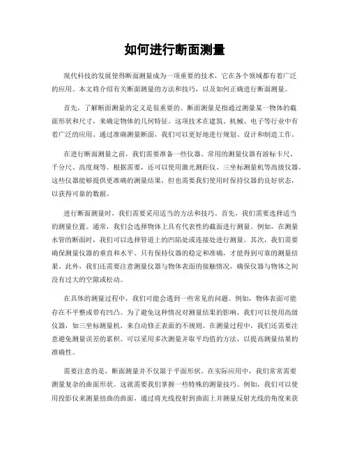 如何进行断面测量
