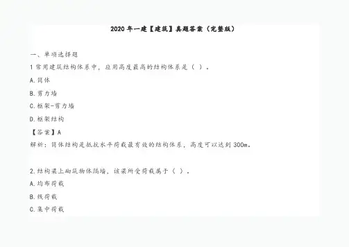 一建建筑真题答案完整版