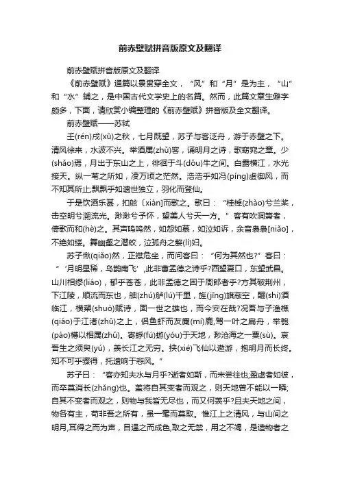 前赤壁赋拼音版原文及翻译