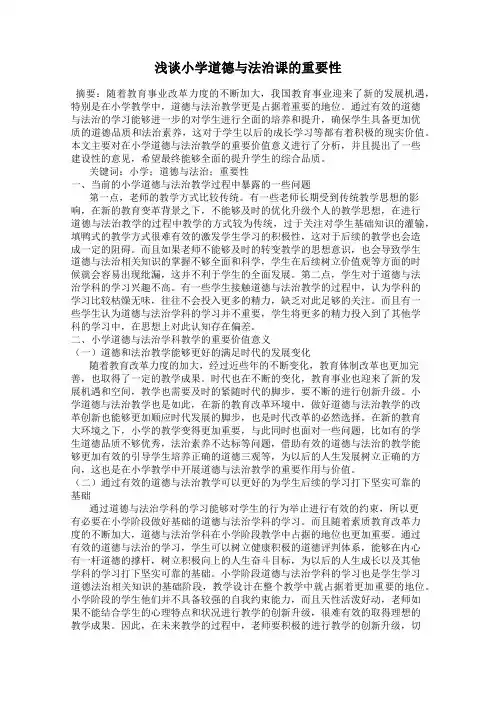 浅谈小学道德与法治课的重要性