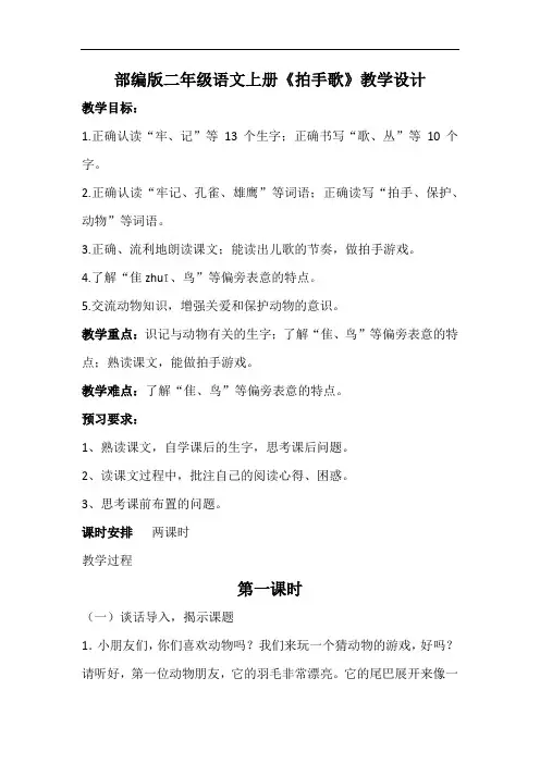 部编版二年级语文上册《拍手歌》教学设计(公开课详案)
