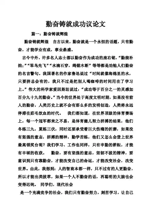勤奋铸就成功议论文