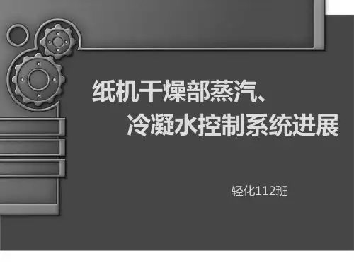 纸机干燥部蒸汽、冷凝水控制系统的进展