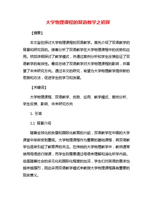 大学物理课程的双语教学之初探